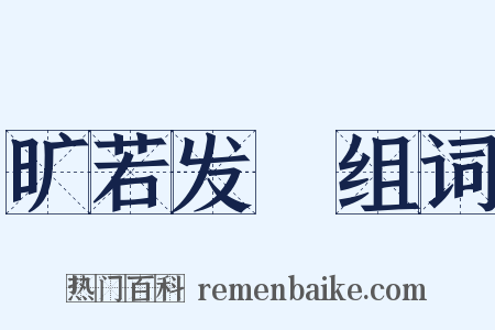 旷若发矇组词是什么意思的图片